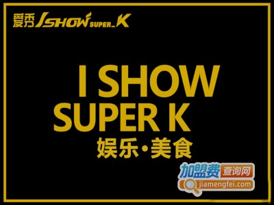 爱秀I show superk加盟电话