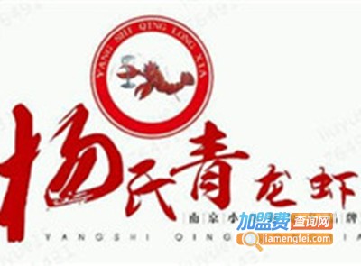 杨氏青龙虾加盟费