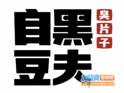 自黑豆夫臭片子加盟费
