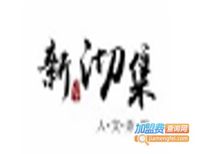 新沏集·人文茶饮加盟费