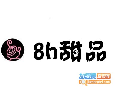8h甜品加盟电话