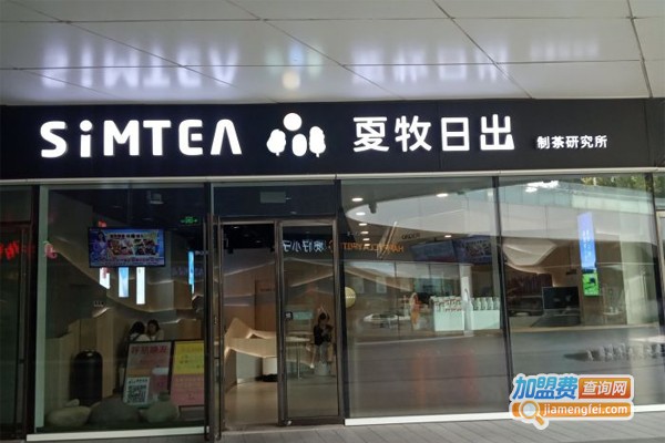 SiMTEA夏牧日出加盟门店