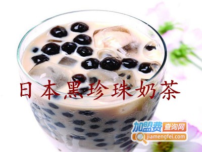 日本黑珍珠奶茶加盟费