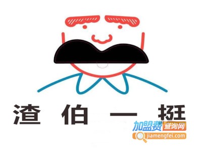 渣伯一挺加盟电话