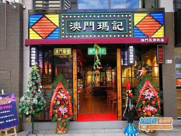 澳门玛记加盟店