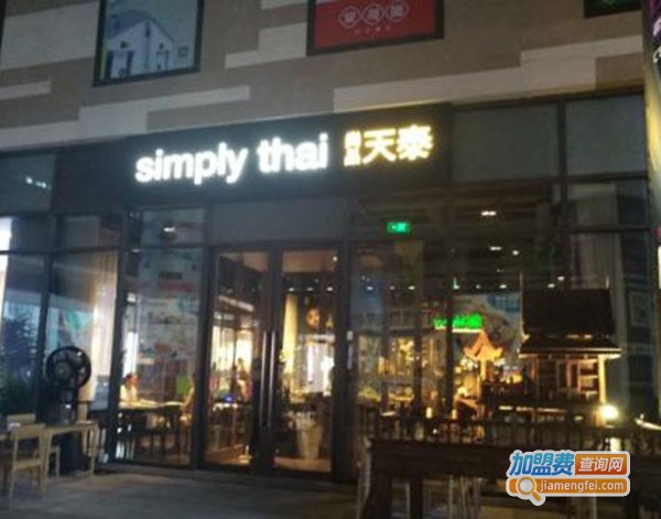 simply thai天泰加盟费