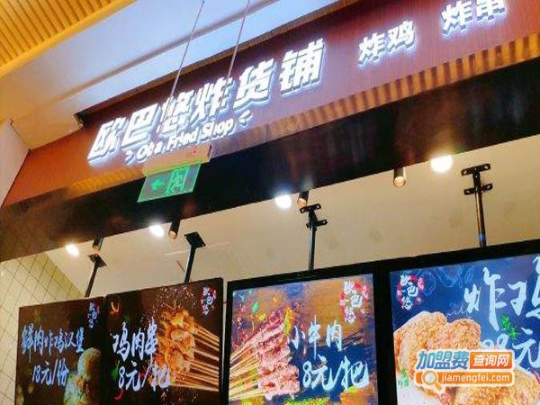 欧巴悠炸货铺加盟店