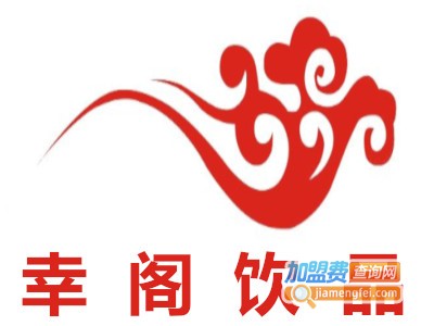 幸阁饮品加盟费