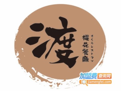 渡樱花餐厅加盟费