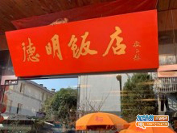 德明饭店