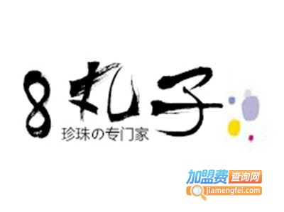 8丸子奶茶加盟费