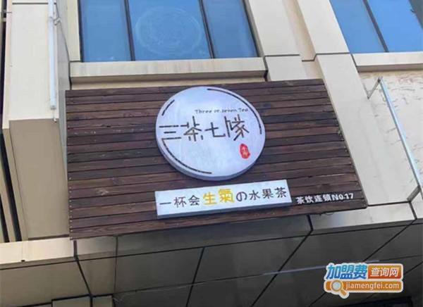 三茶七队加盟门店