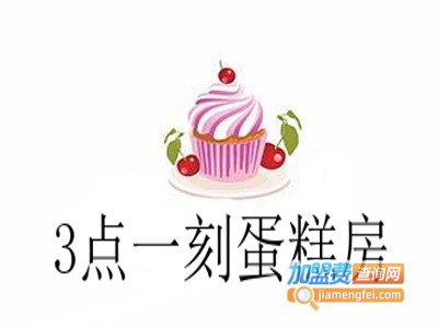 3点一刻蛋糕房加盟费