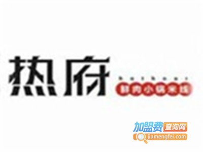 热府鲜肉小锅米线店加盟