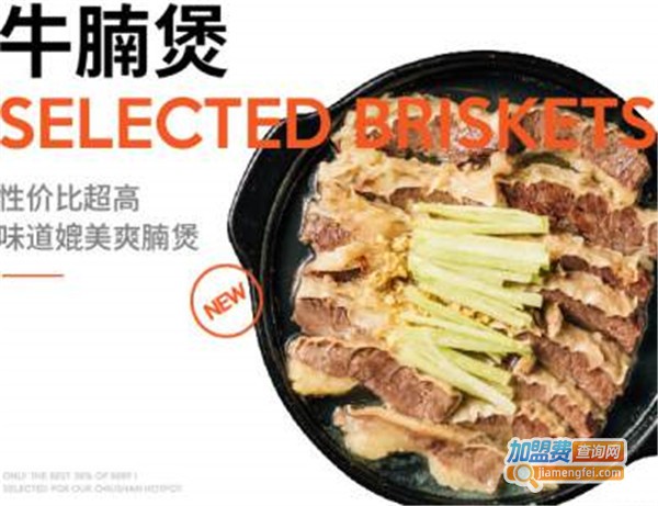 耍牛满·爽腩鲜牛肉火锅加盟费