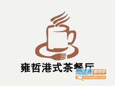 雍哲港式茶餐厅加盟