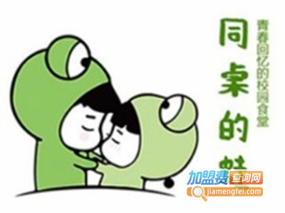 同桌的蛙炭火蛙锅加盟费