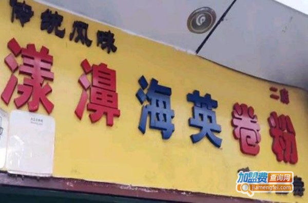 漾濞海英卷粉加盟费