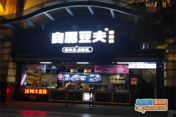 自黑豆夫臭片子加盟费