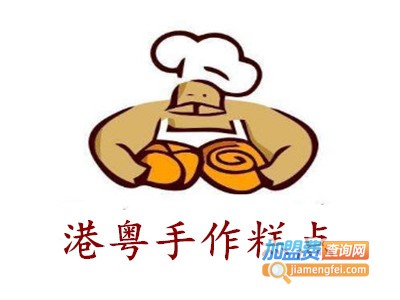 港粤手作糕点加盟费