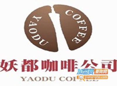 妖都咖啡公司加盟费
