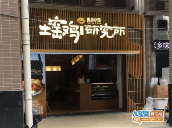 虔心小镇土窑鸡研究所加盟费