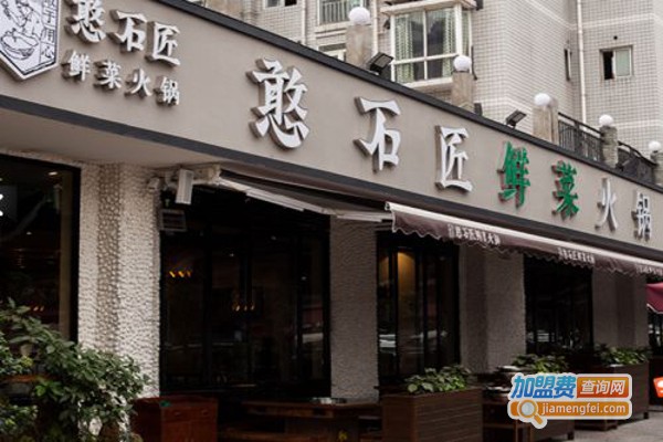 憨石匠鲜菜火锅加盟费