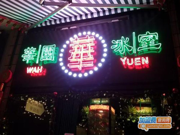 华园冰室茶餐厅加盟费