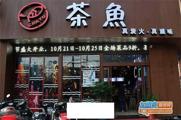 茶魚加盟费