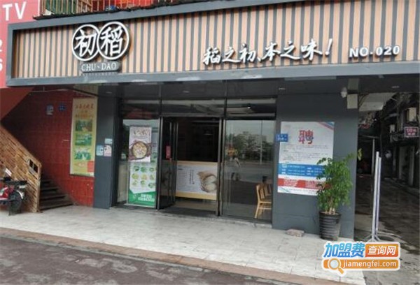 初稻餐厅加盟费