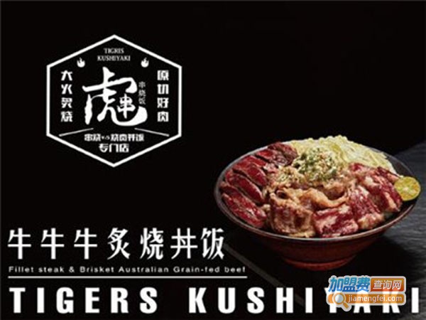 虎串烧肉丼饭专门店加盟店
