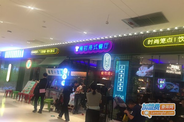 雍哲港式茶餐厅加盟门店