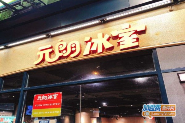 元朗冰室茶餐厅加盟费