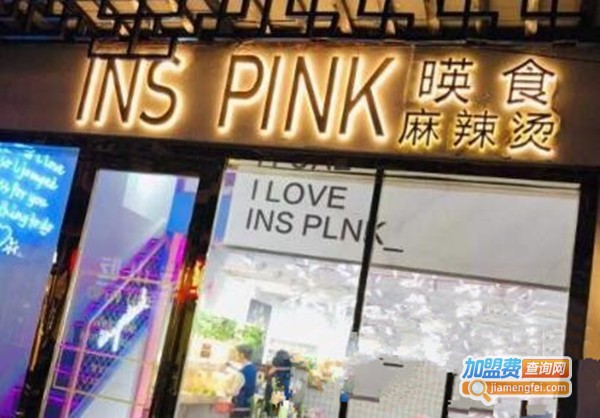 INS PINK·暎食麻辣烫加盟费