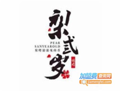 梨弎岁主题烤肉加盟费
