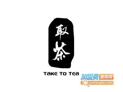 取茶加盟费