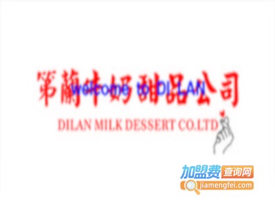 第蘭牛奶甜品公司加盟电话