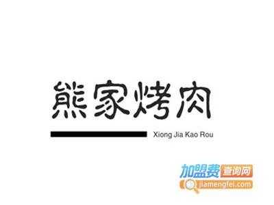 熊家城·熊家烤肉加盟费