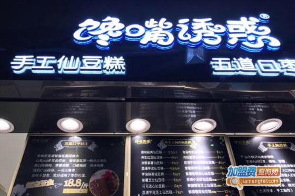 馋嘴诱惑·枣糕仙豆糕榴莲芝士饼加盟费