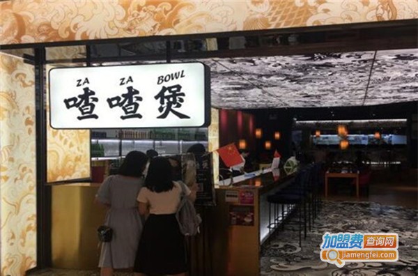喳喳煲加盟费