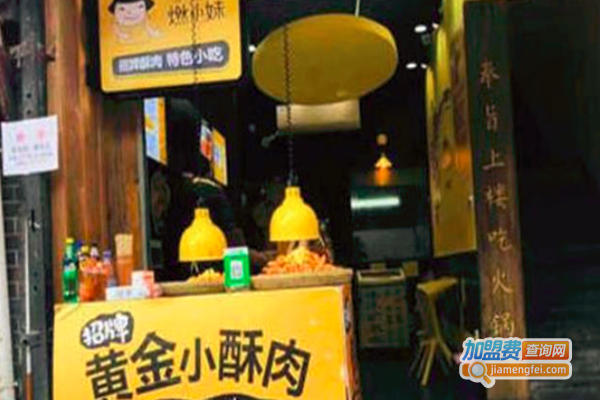 燃小妹·黄金小酥肉加盟费