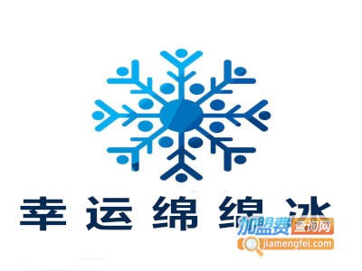幸运绵绵冰加盟费
