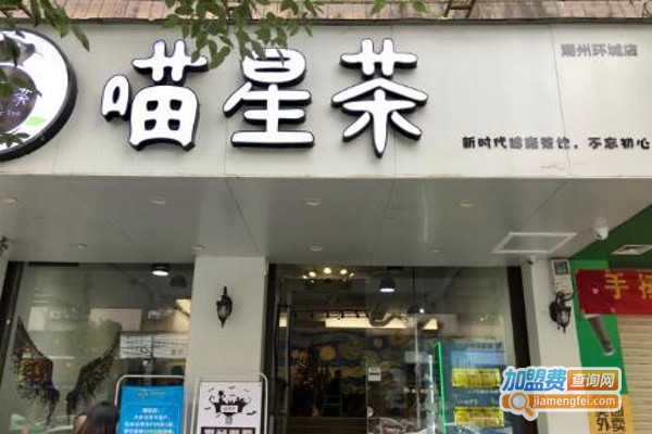 喵星茶加盟费