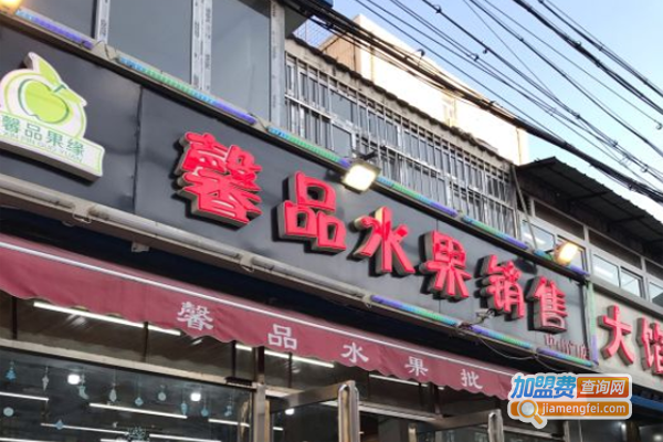 馨品水果销售加盟费
