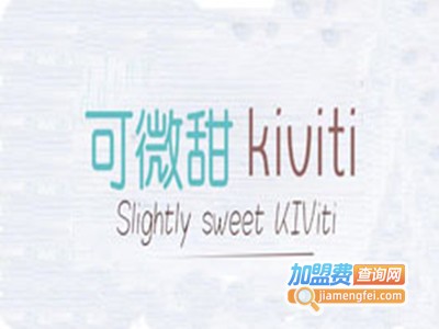 可微甜kiviti加盟电话