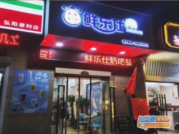 鲜乐仕奶吧加盟店