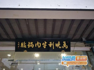 万晓利牛肉锅贴加盟费