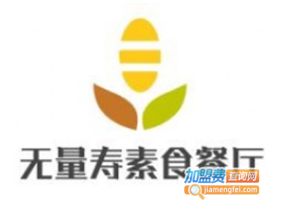 无量寿素食餐厅加盟