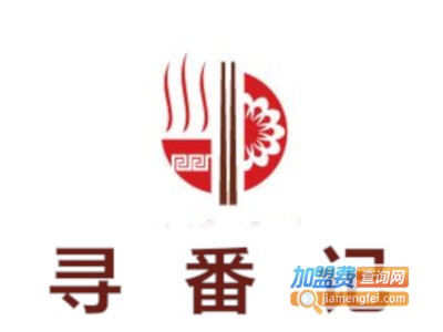 寻番记加盟费