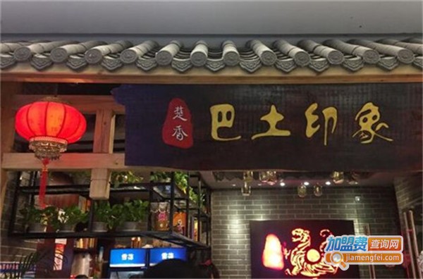 楚香巴土印象加盟费